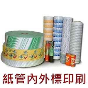 紙管內外標印刷