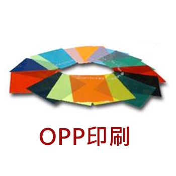 OPP印刷
