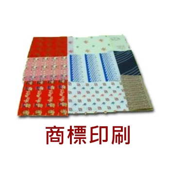 商標印刷