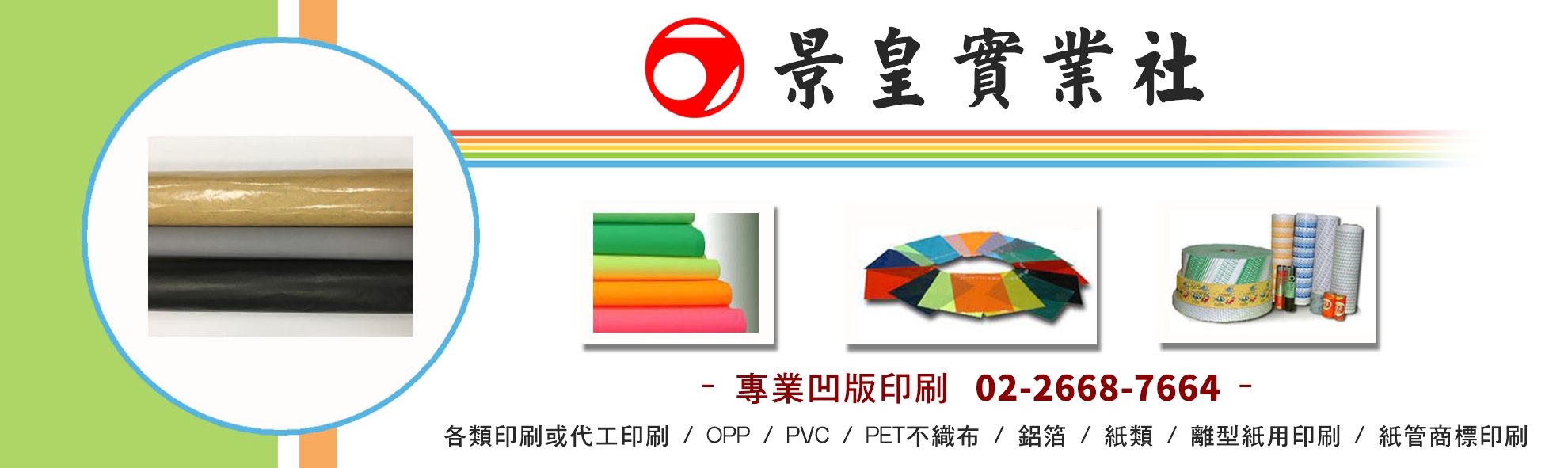 景皇實業社-專業凹版印刷代工 | 水墨印刷 | 商標印刷-紙品加工