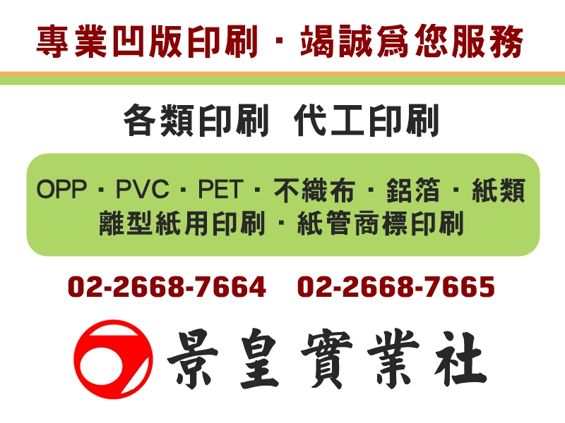 景皇實業社-專業凹版印刷代工 | 水墨印刷 | 商標印刷-紙品加工