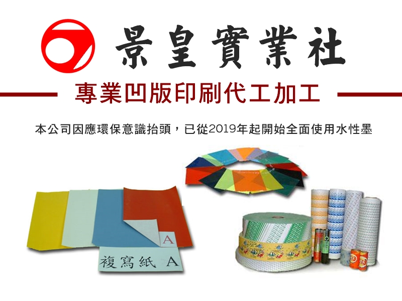 景皇實業社-專業凹版印刷代工 | 水墨印刷 | 商標印刷-紙品加工
