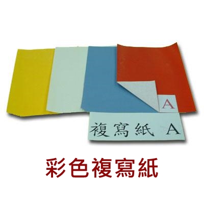 彩色複寫紙