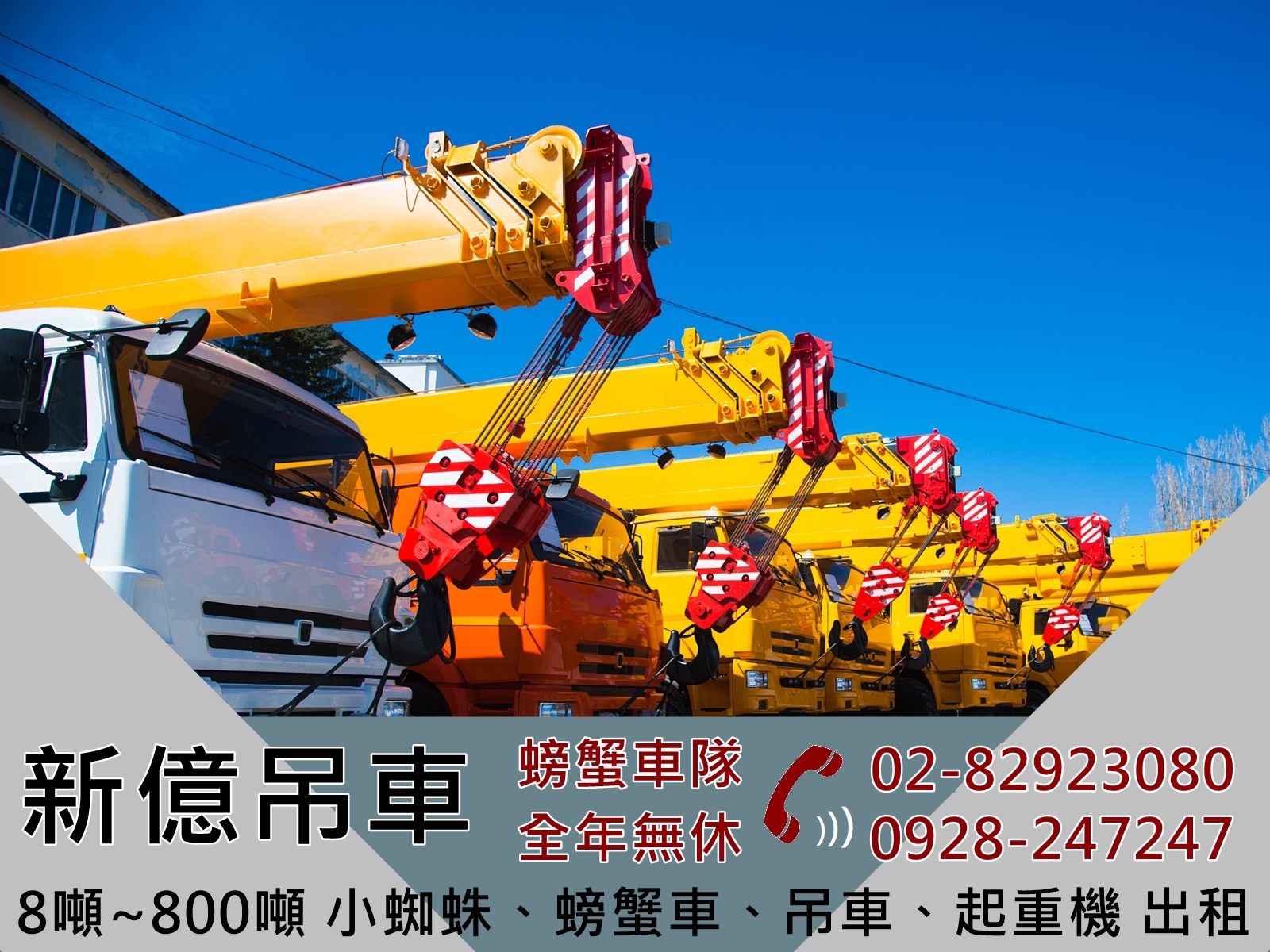 新億起重工程有限公司-吊車、起重機