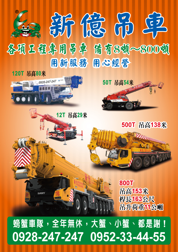 新億起重工程有限公司-吊車、起重機