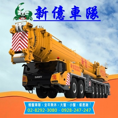 新進800噸吊車◈新億起重工程有限公司◈