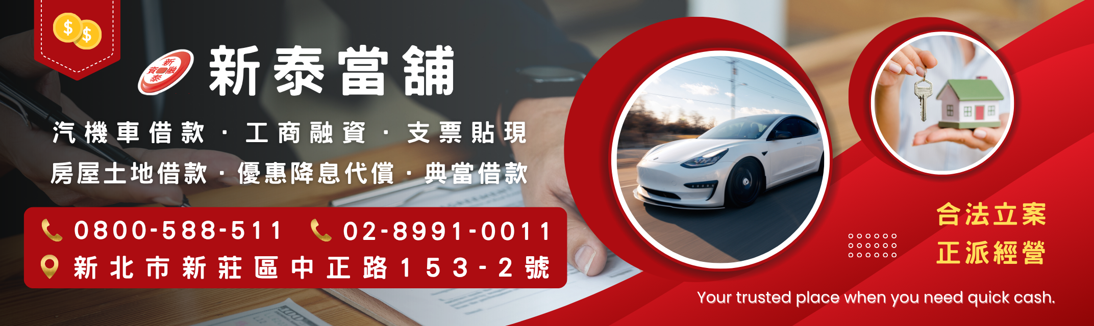 新莊新泰當舖- 融資借錢｜汽車借款免留車-金融服務