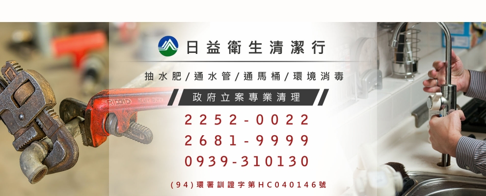日益衛生清潔行-抽水肥、通馬桶、通水管、環境消毒-水塔