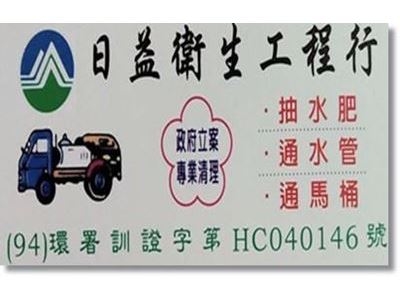 日益衛生清潔行┃抽水肥┃通馬桶┃通水管┃環境消毒┃水刀疏通水管-清潔消毒服務