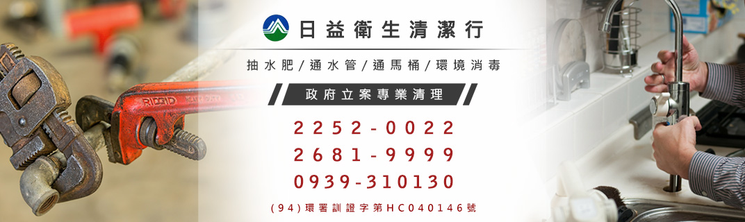 日益衛生清潔行┃抽水肥┃通馬桶┃通水管┃環境消毒┃水刀疏通水管-清潔消毒服務