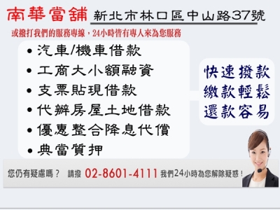 南華優質當舖-林口融資借款 | 汽車借款-銀行