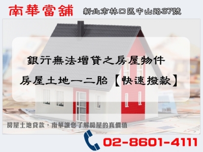 南華優質當舖-林口融資借款 | 汽車借款-銀行