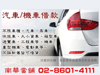 南華優質當舖-林口融資借款 | 汽車借款-銀行