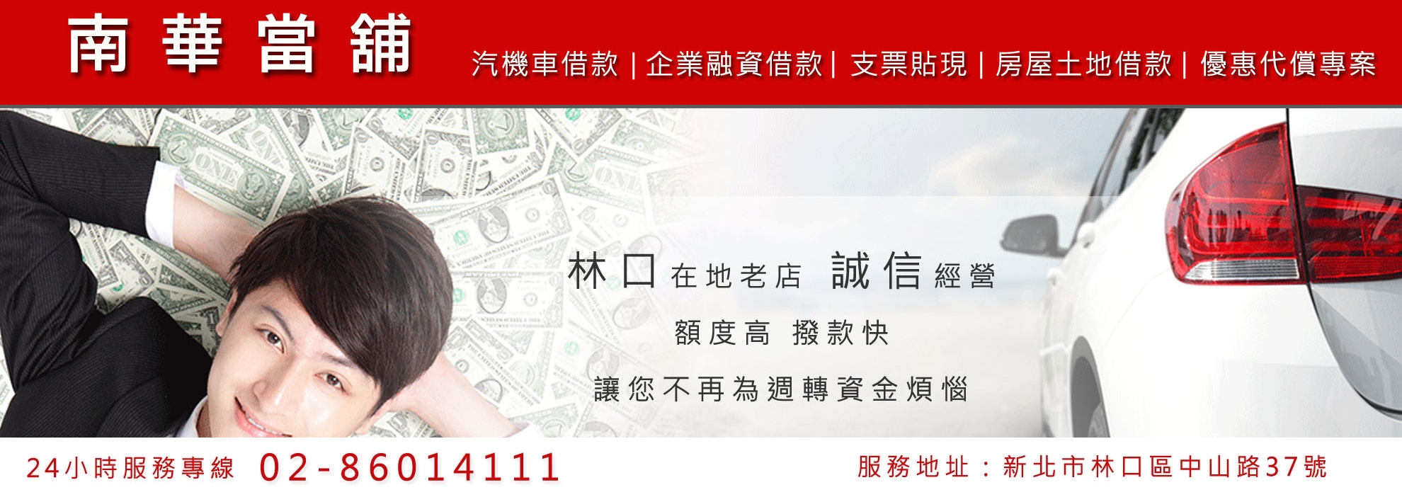 南華優質當舖-林口融資借款 | 汽車借款-銀行