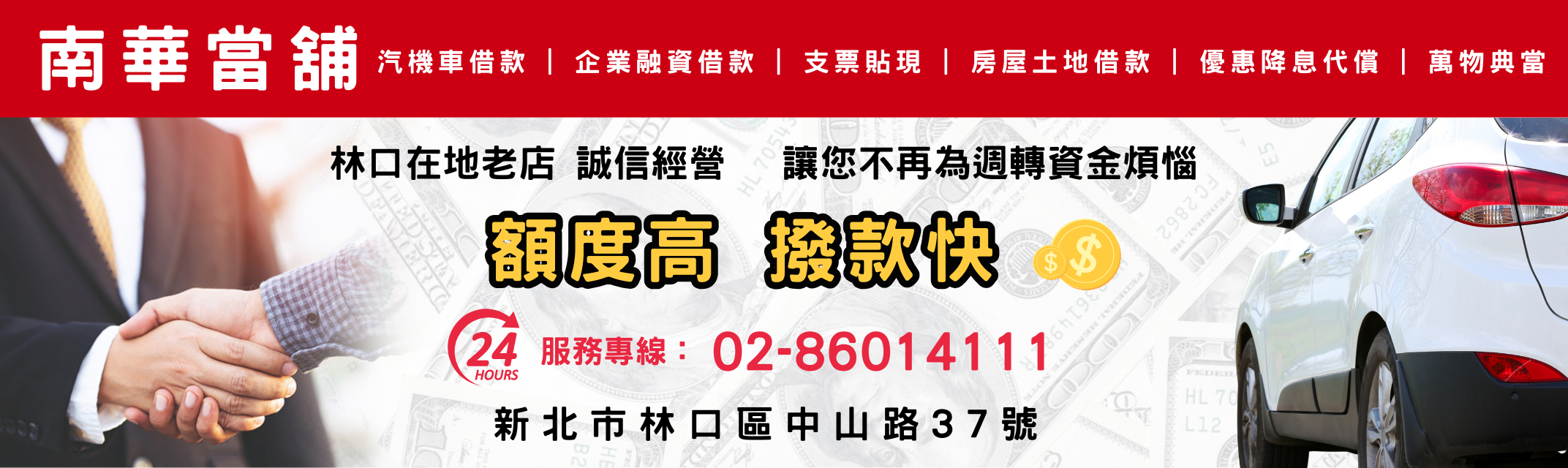 南華當舖 | 汽車借款 | 工商融資 | 票貼借款 | 房屋土地借款