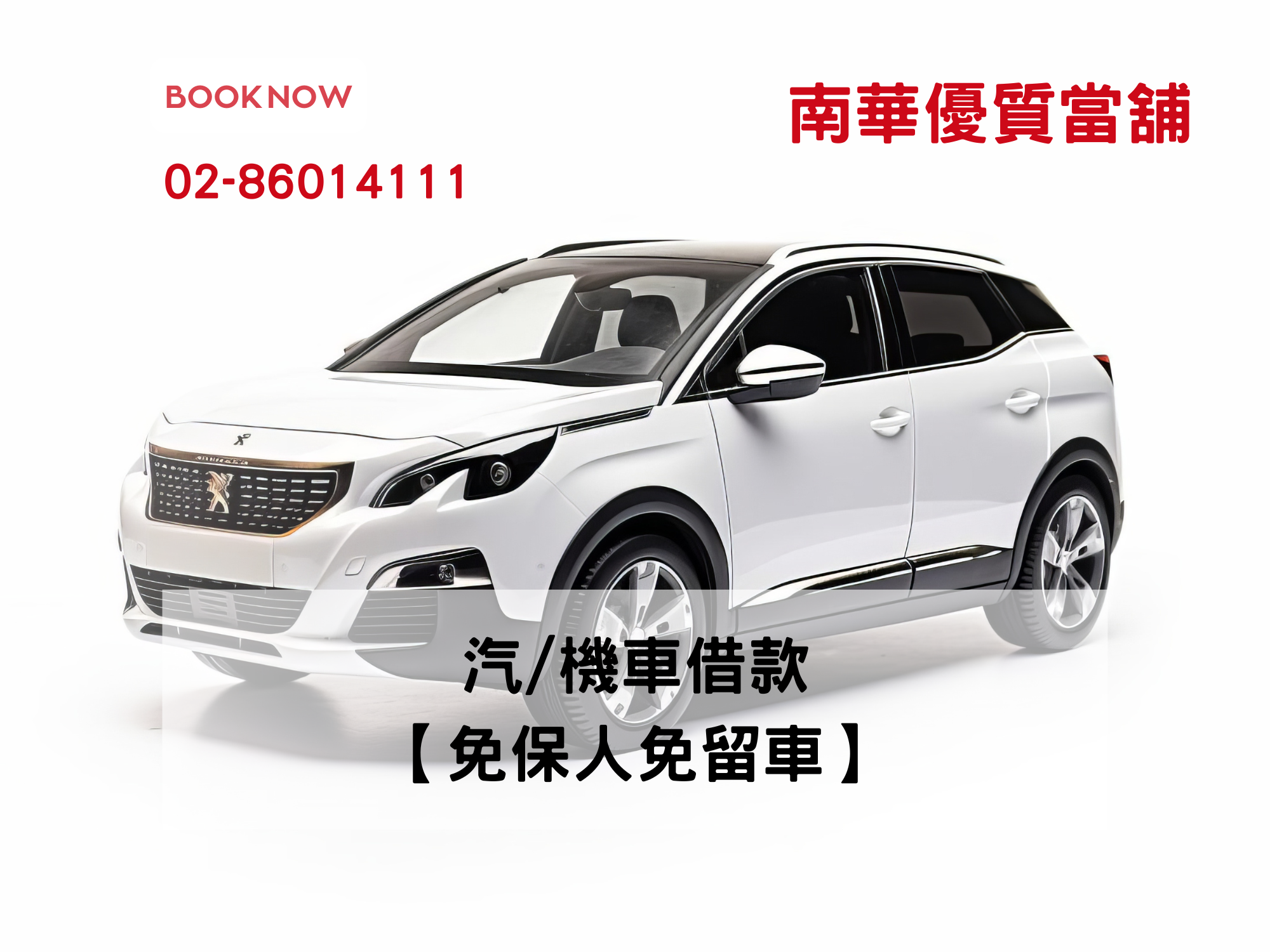 南華優質當舖-汽