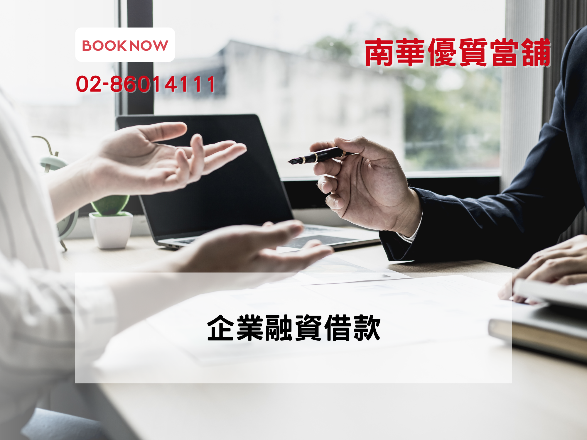 企業融資借款【快速週轉資金】