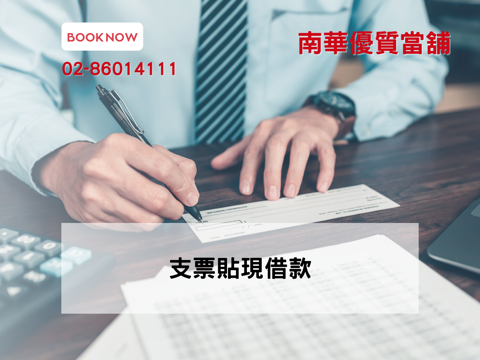 支票貼現借款【最方便快速的票貼服務】