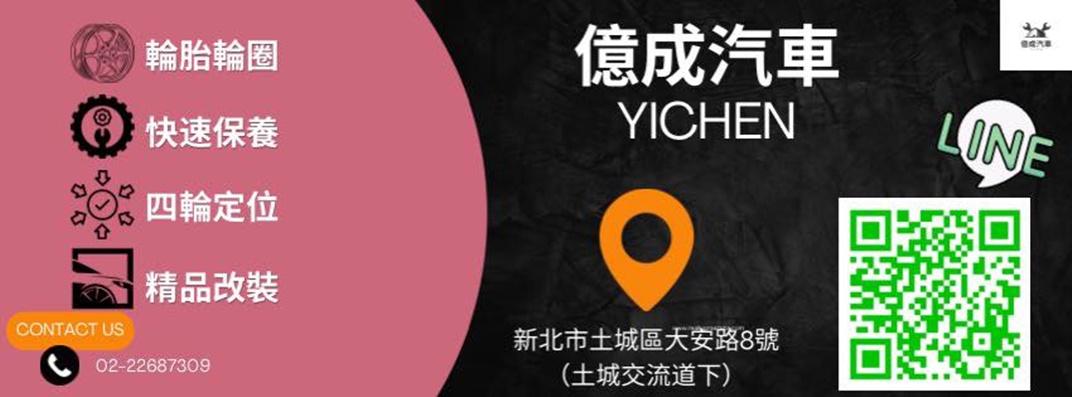 億成汽車保養行-輪胎