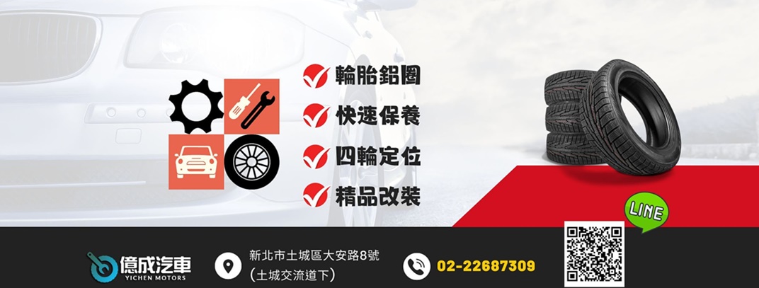 億成汽車保養行-輪胎