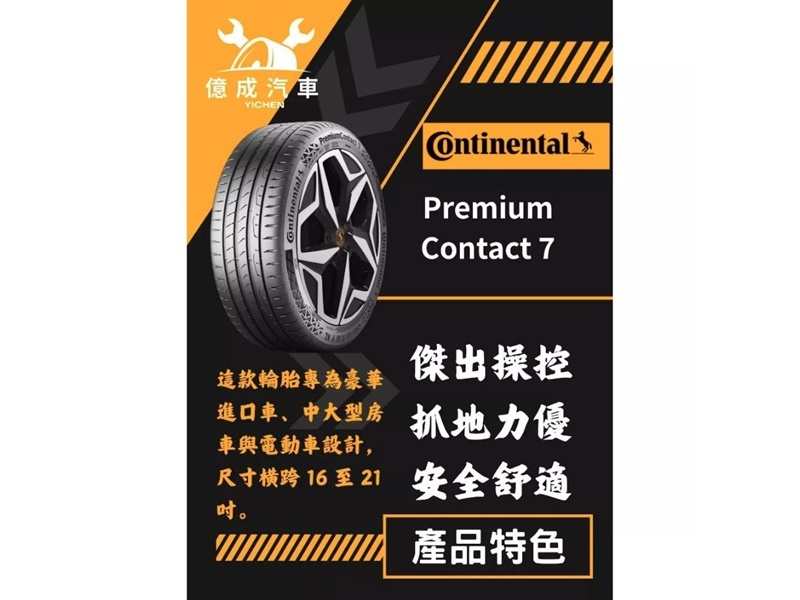 億成汽車保養行-輪胎