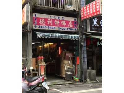德利軒佛店-undefined