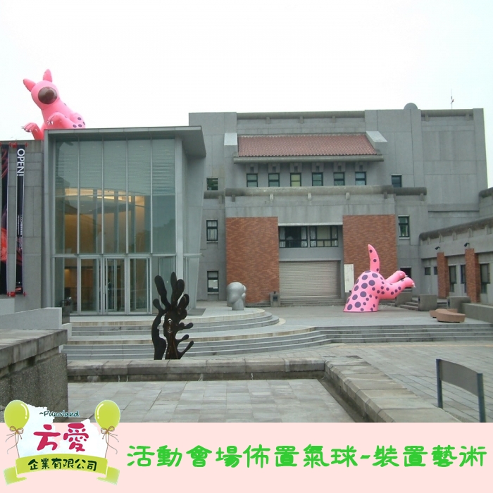 活動會場佈置氣球-裝置藝術♡方愛企業專業造型氣球♡