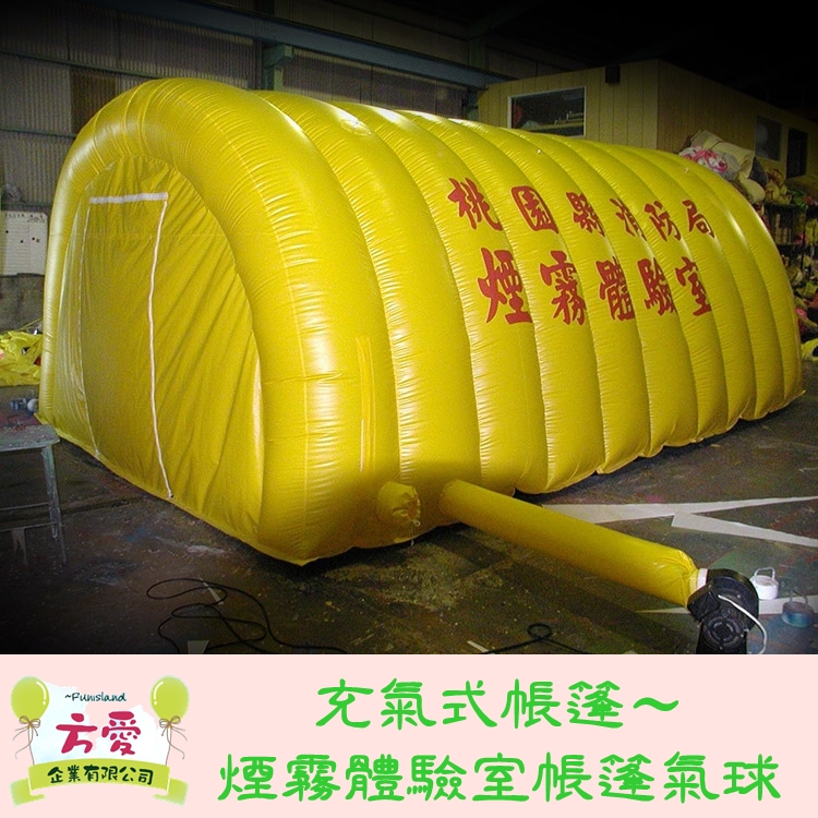 充氣式帳篷-煙霧體驗室帳篷氣球♡方愛企業專業造型氣球♡