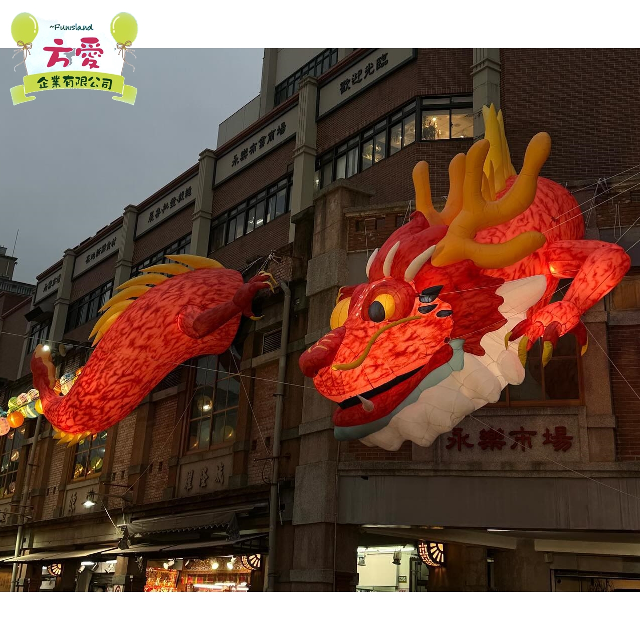 2024迪化街-龍年造型氣球♡方愛企業專業造型氣球♡