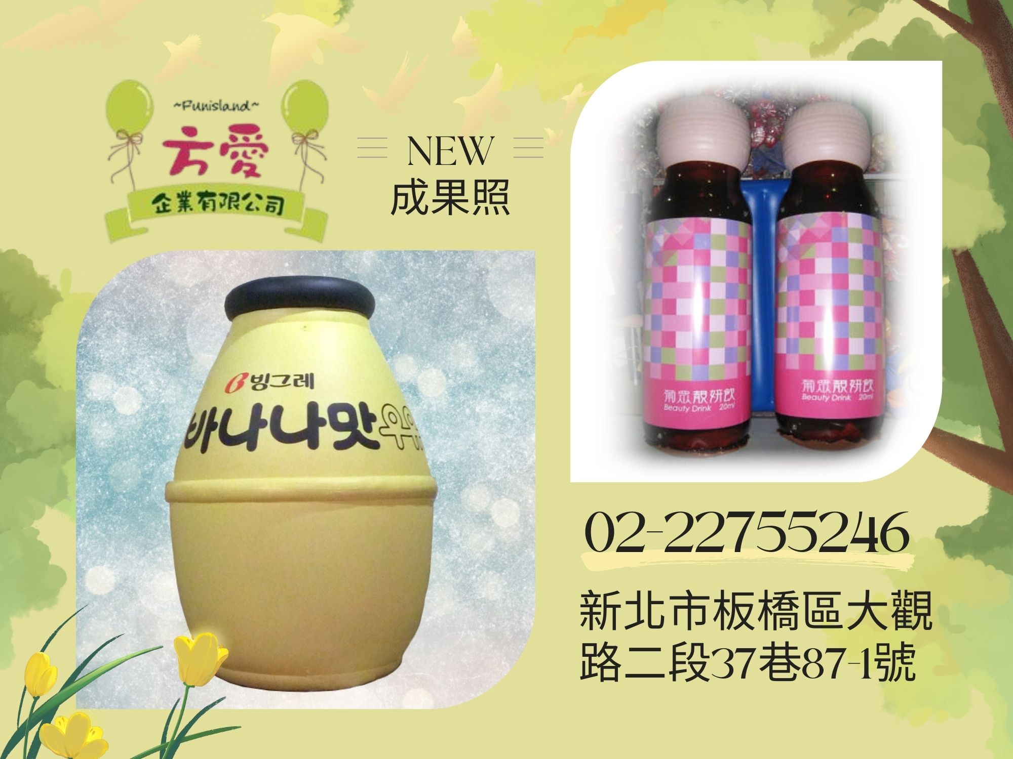 廣告商品造型地上型-香蕉牛奶、葡眾靚妍飲氣球♡方愛企業專業造型氣球♡
