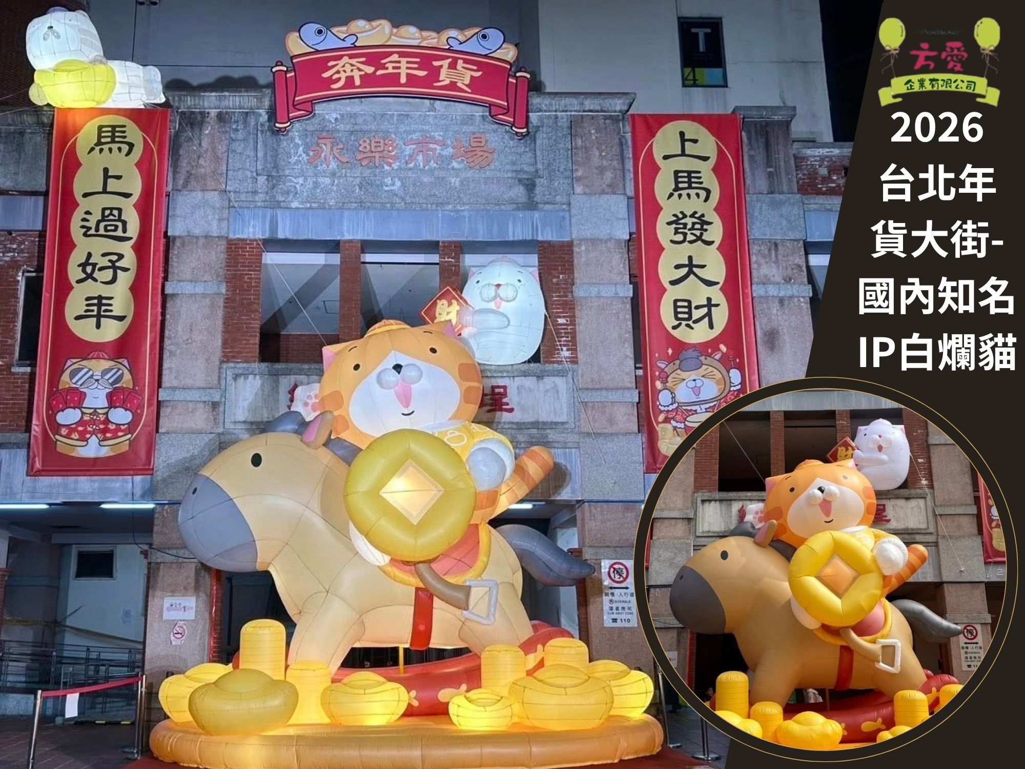 2026台北年貨大街-國內知名IP白爛貓♡方愛企業專業造型氣球♡