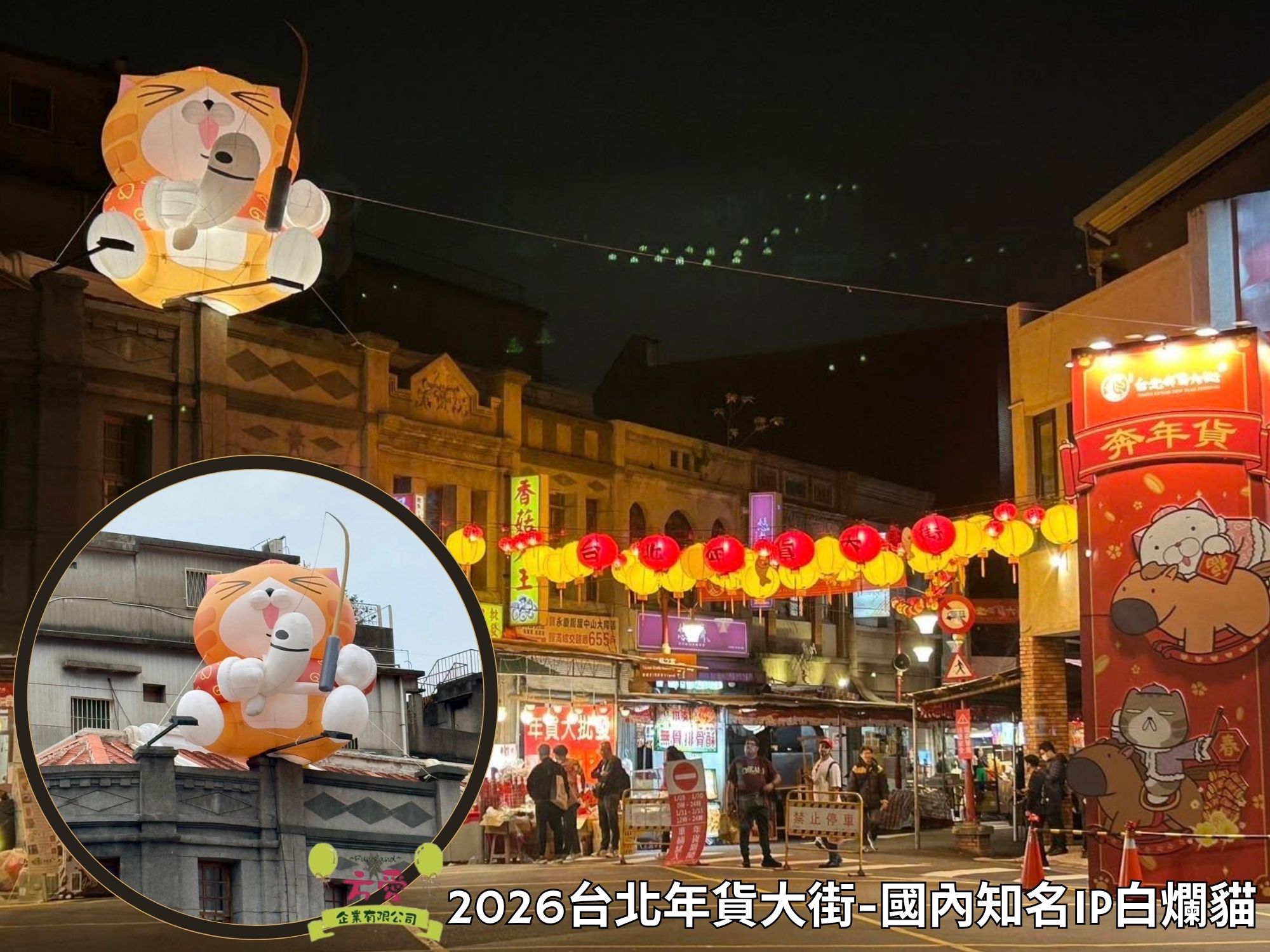 2026台北年貨大街-國內知名IP白爛貓♡方愛企業專業造型氣球♡