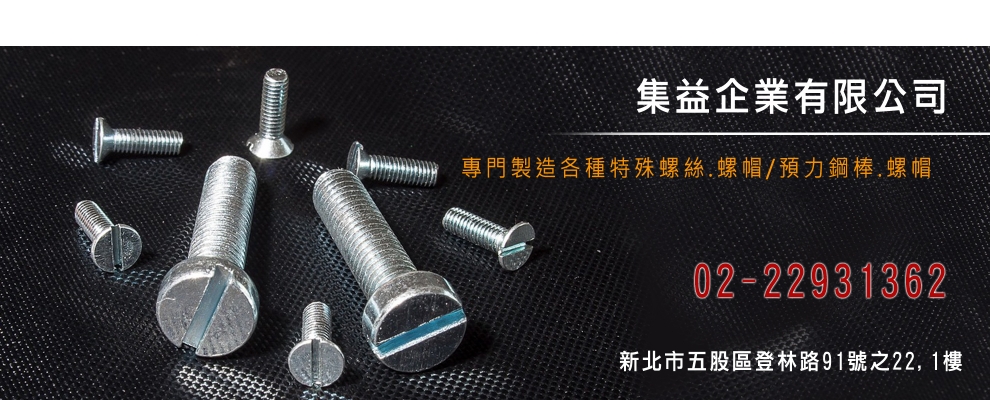 集益企業有限公-專業製造各種✔特殊螺絲✔螺帽✔預力鋼棒螺帽-機械零配件