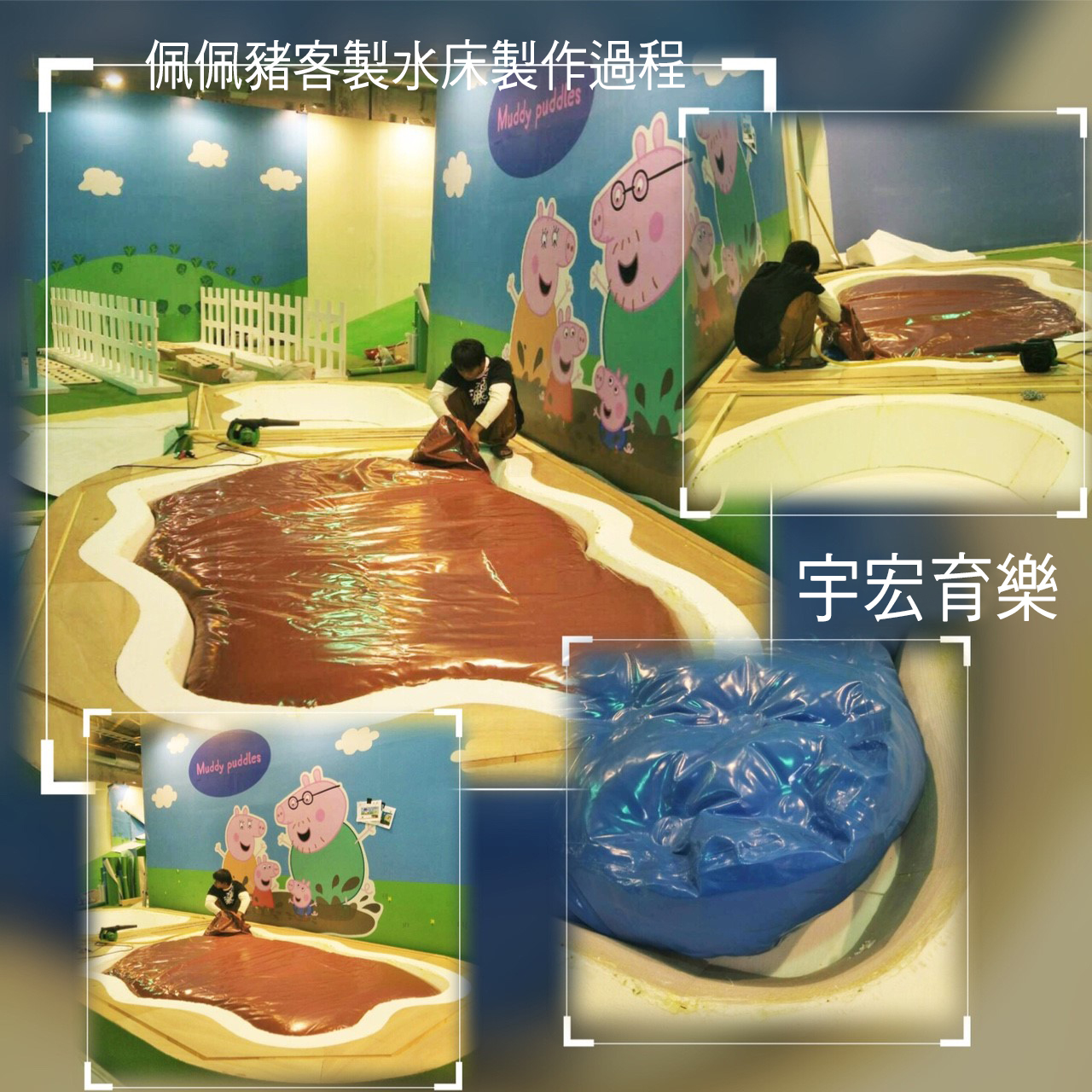 佩佩豬泥巴坑(客製水床)