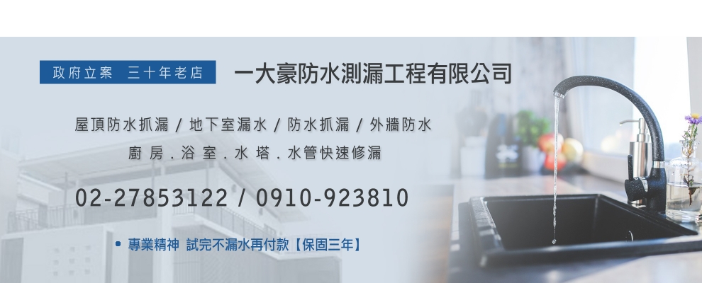 一大豪防水測漏工程有限公司-防水抓漏工程
