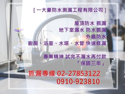 一大豪防水測漏工程有限公司-防水抓漏工程