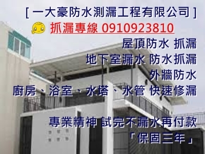 一大豪防水測漏工程有限公司-防水抓漏工程