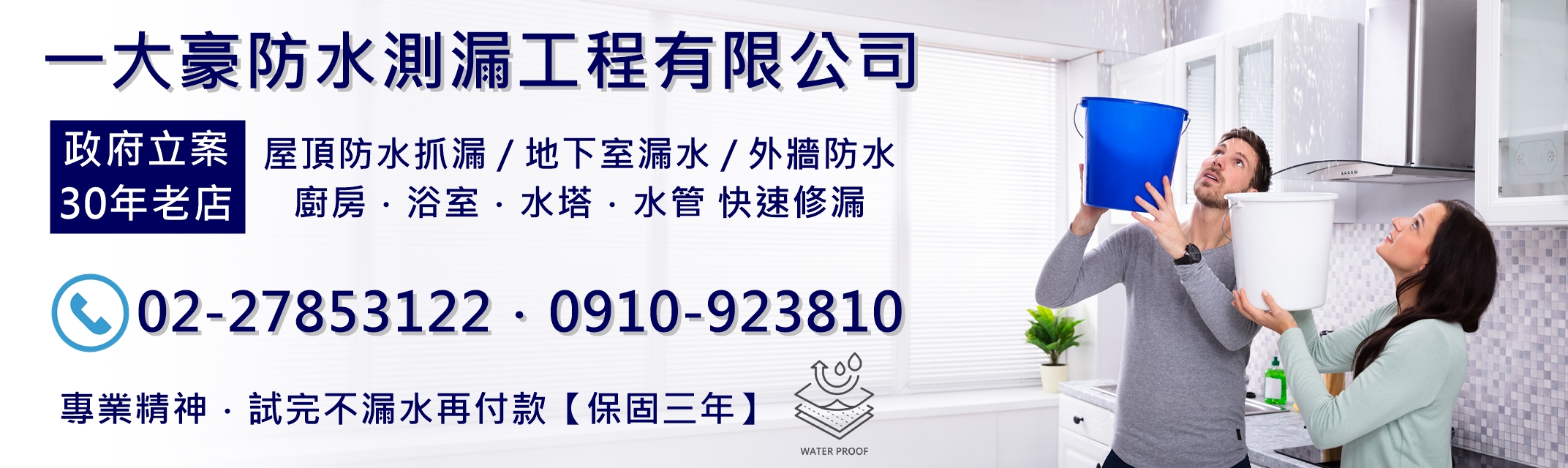 一大豪防水測漏工程有限公司-防水抓漏工程