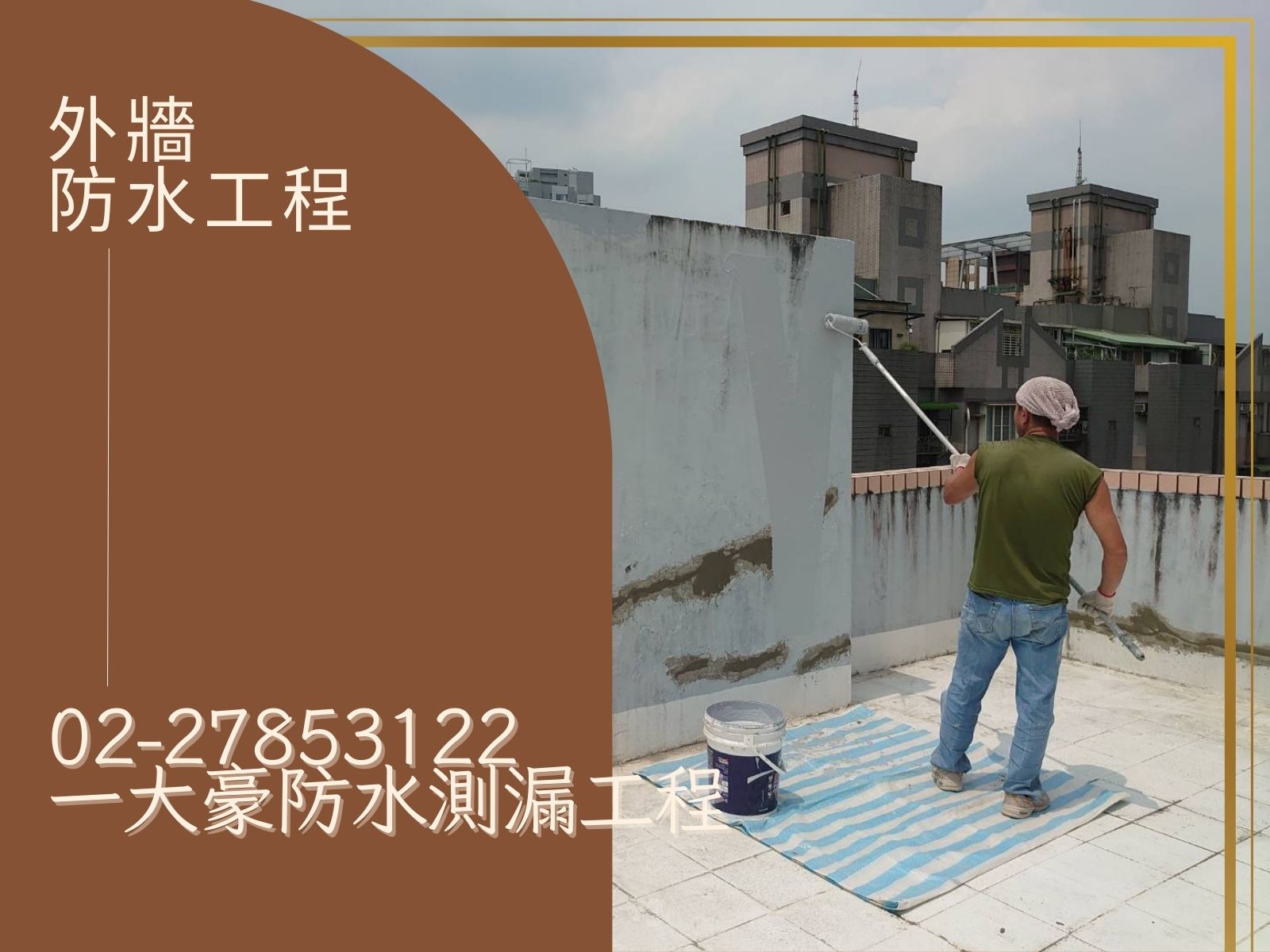 防水工程好評如潮