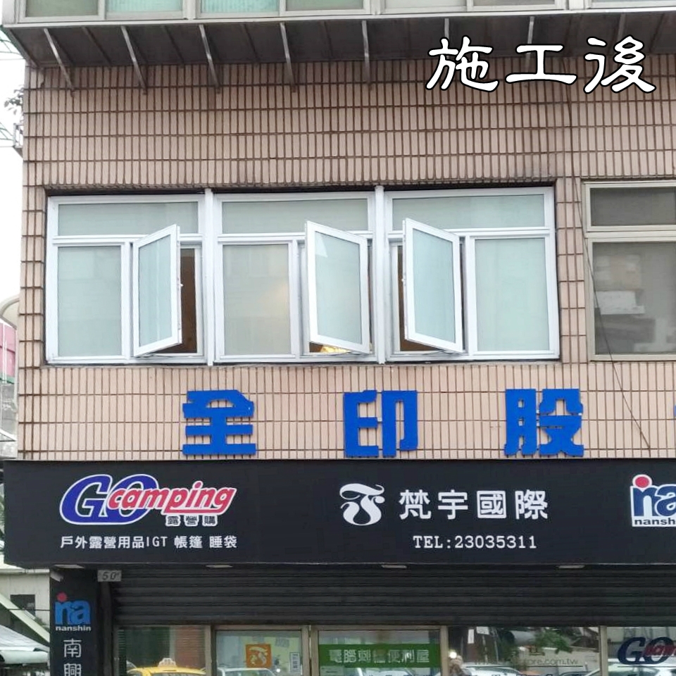 久井鋁門窗-氣密隔音窗(施工後)