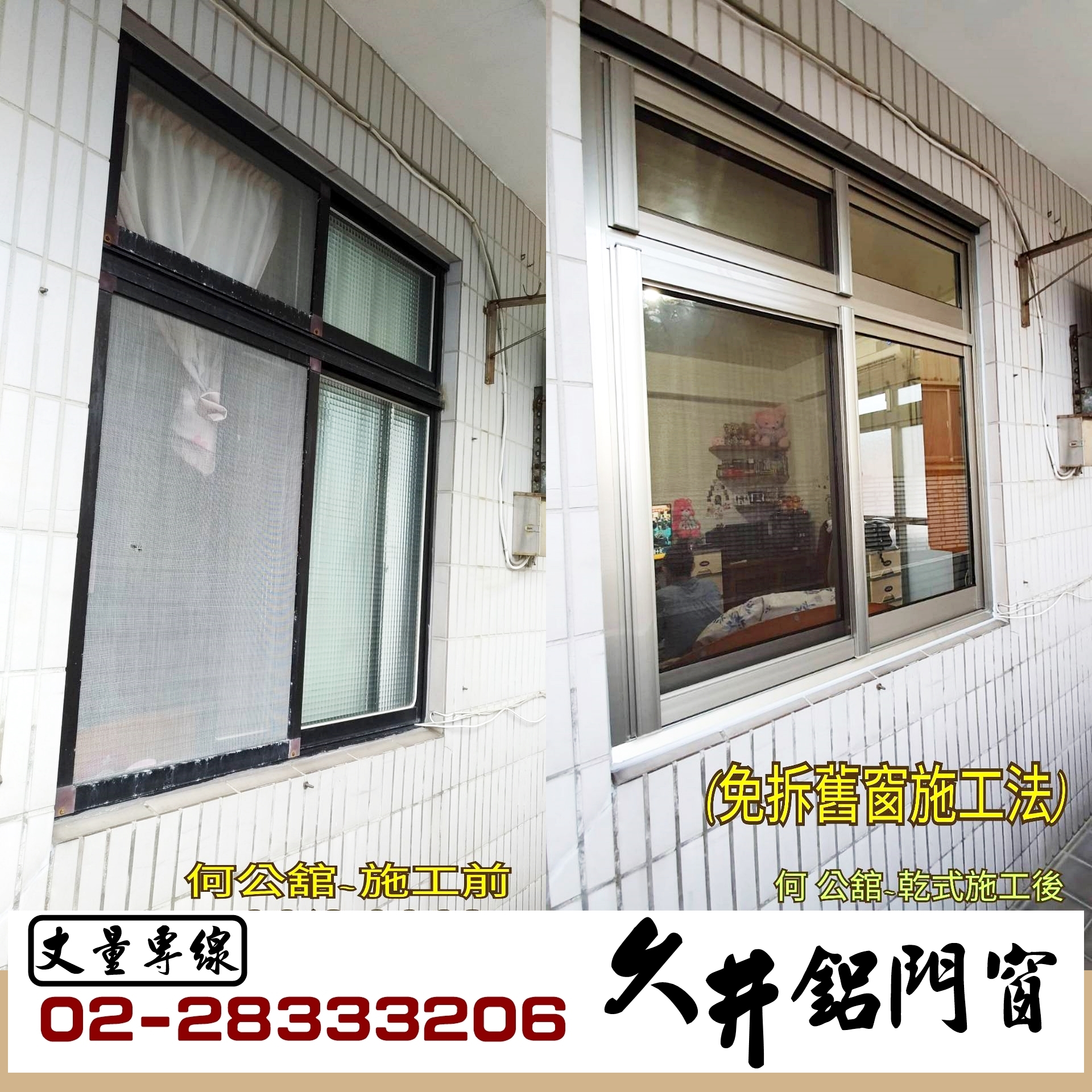 久井鋁門窗-免拆舊窗施工法