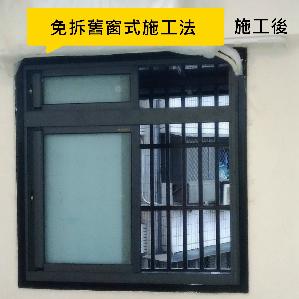 久井鋁門窗-免拆舊窗施工法