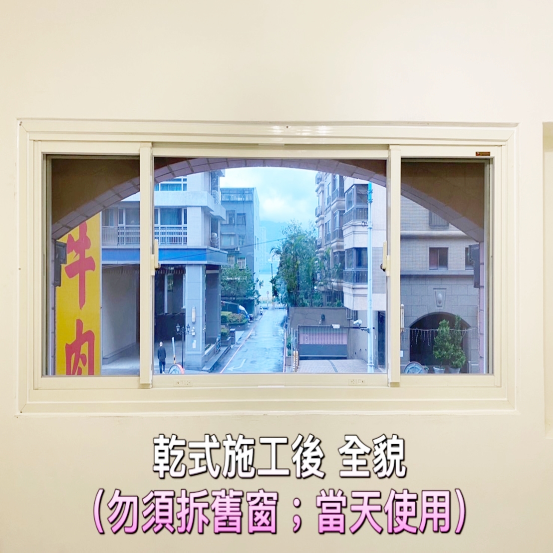 乾式施工氣密窗(免拆舊窗)