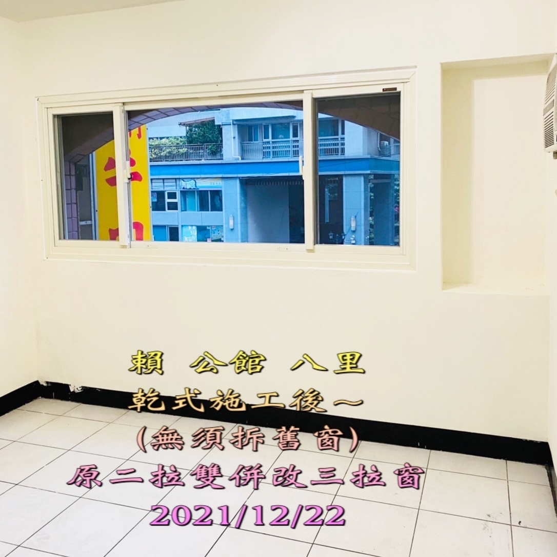 乾式施工氣密窗(免拆舊窗)