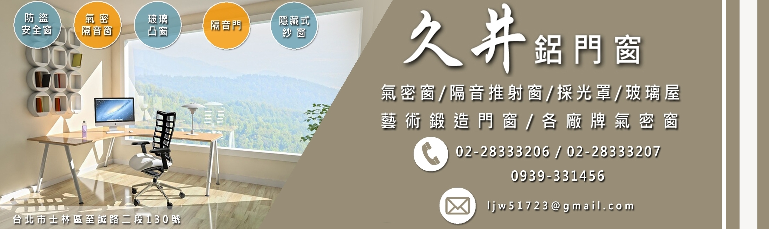 久井鋁門窗-台北氣密窗 | 玻璃屋 | 隔音窗 