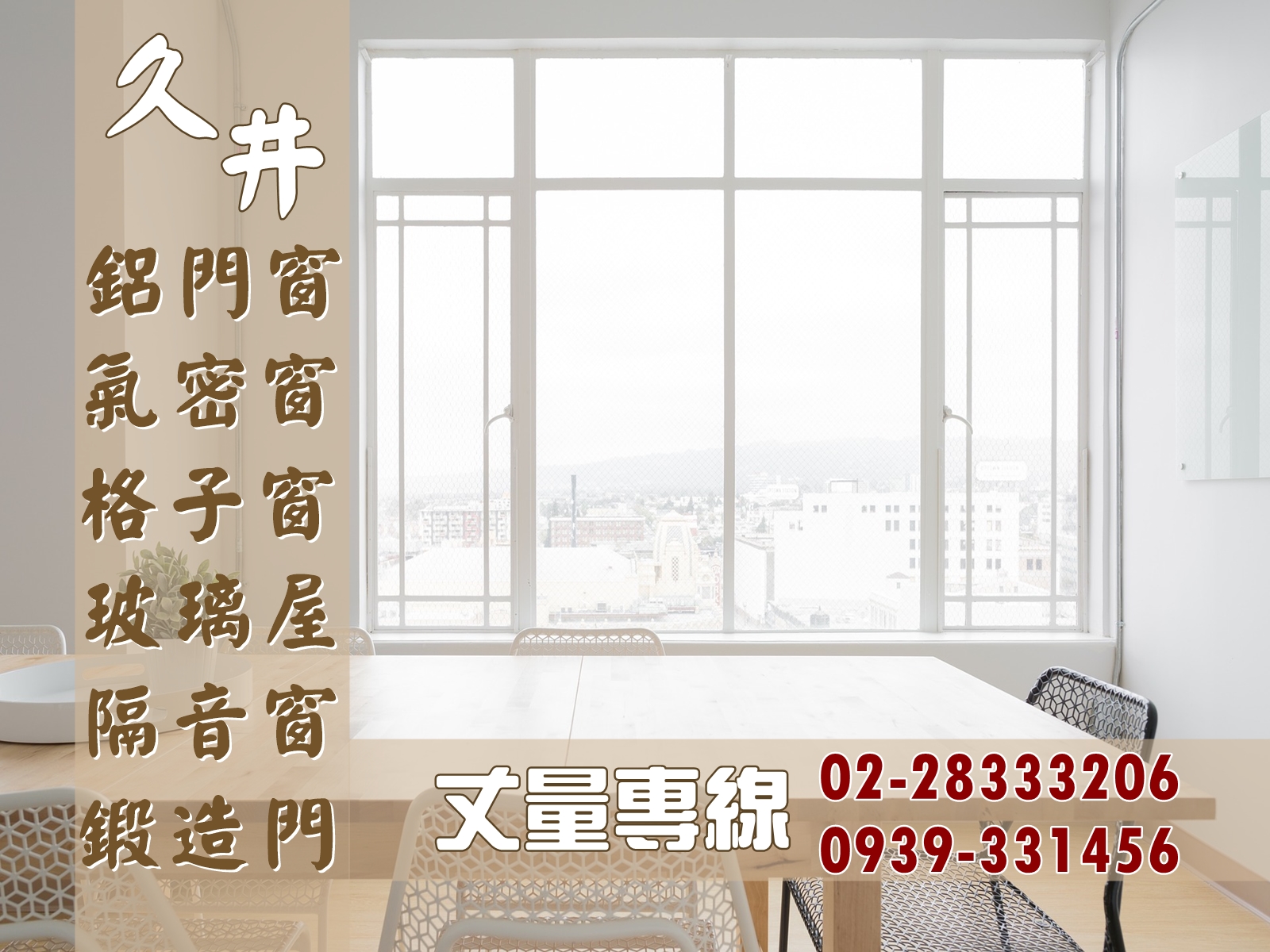 久井鋁門窗-台北氣密窗 | 玻璃屋 | 隔音窗-鋁門窗