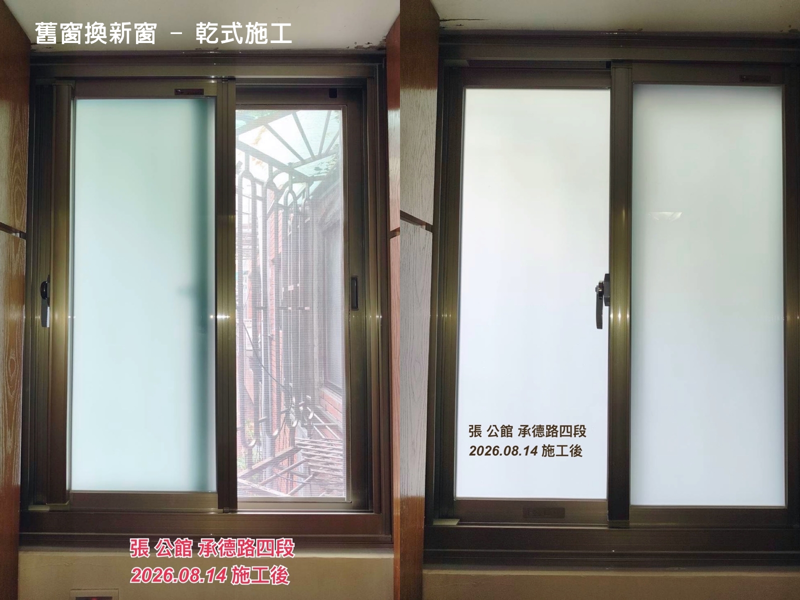 舊窗換新窗乾式施工