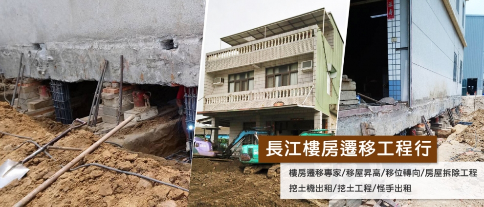 長江樓房遷移工程行-拆遷工程