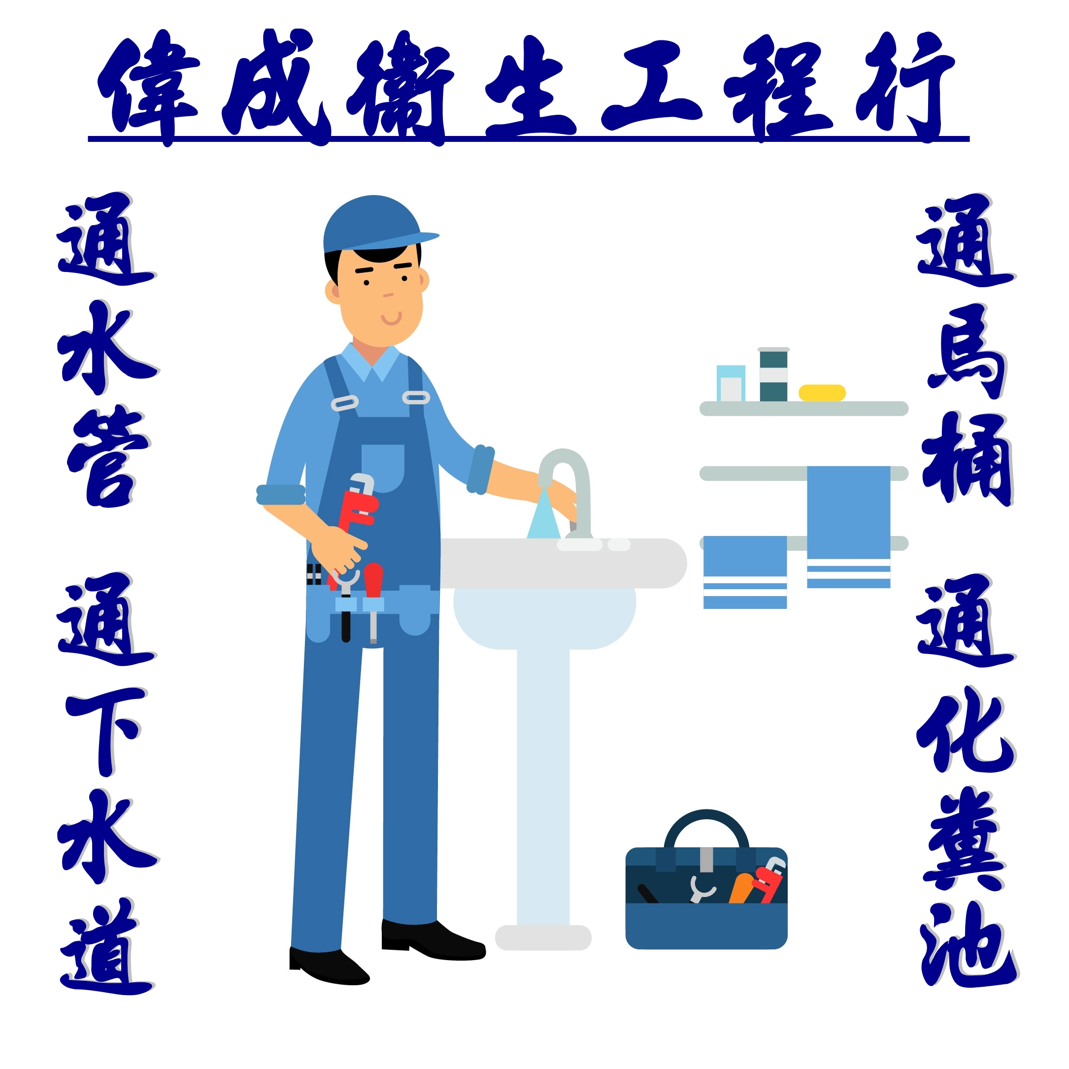 ✔包通大王-偉成衛生工程行✔