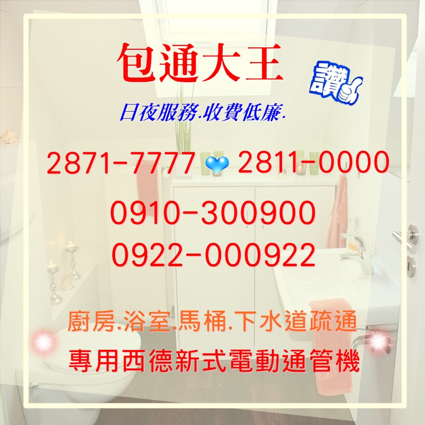 ✔包通大王-偉成衛生工程行✔